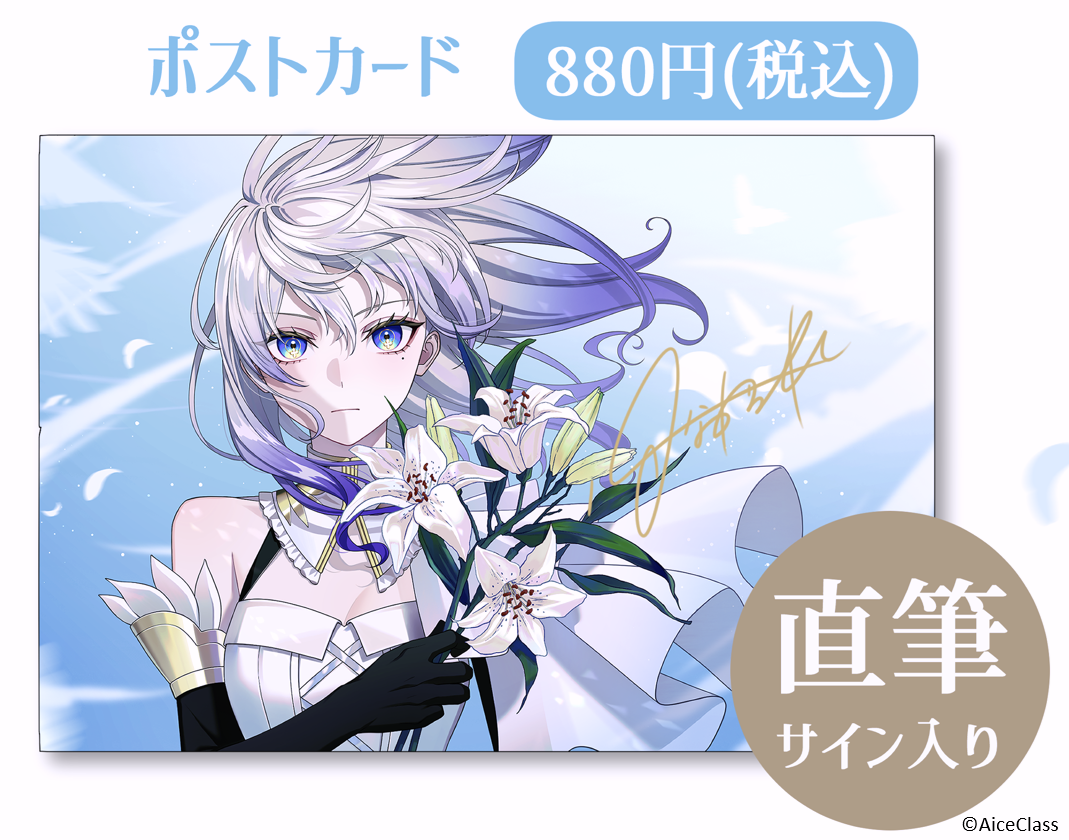 はなあられ生誕2025] 直筆サイン入りポストカード – AiceClass