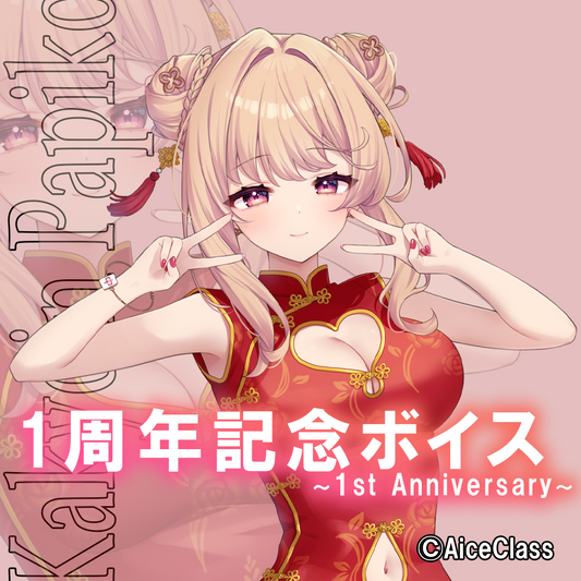 [華京院ぱぴこ一周年] 一周年記念ボイス