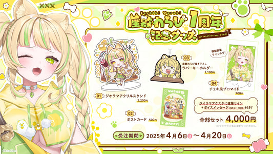 [座敷わらび一周年] 一周年記念グッズ全部セット
