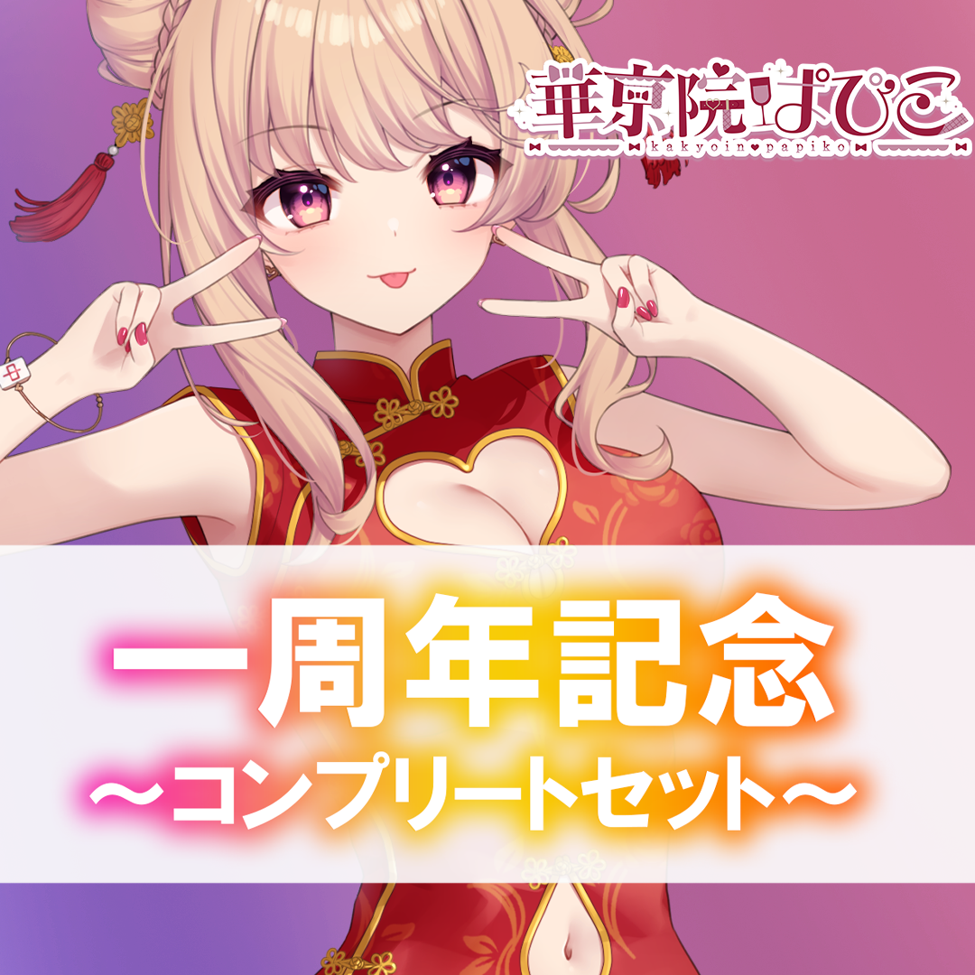 [華京院ぱぴこ一周年] 一周年記念グッズコンプリートセット + 特典