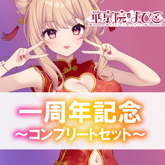 [華京院ぱぴこ一周年] 一周年記念グッズコンプリートセット + 特典