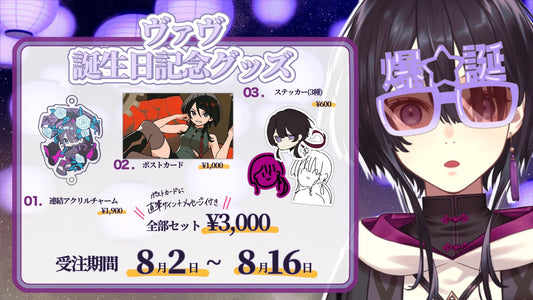 [ヴァヴ生誕2025] 誕生日記念グッズ全部セット